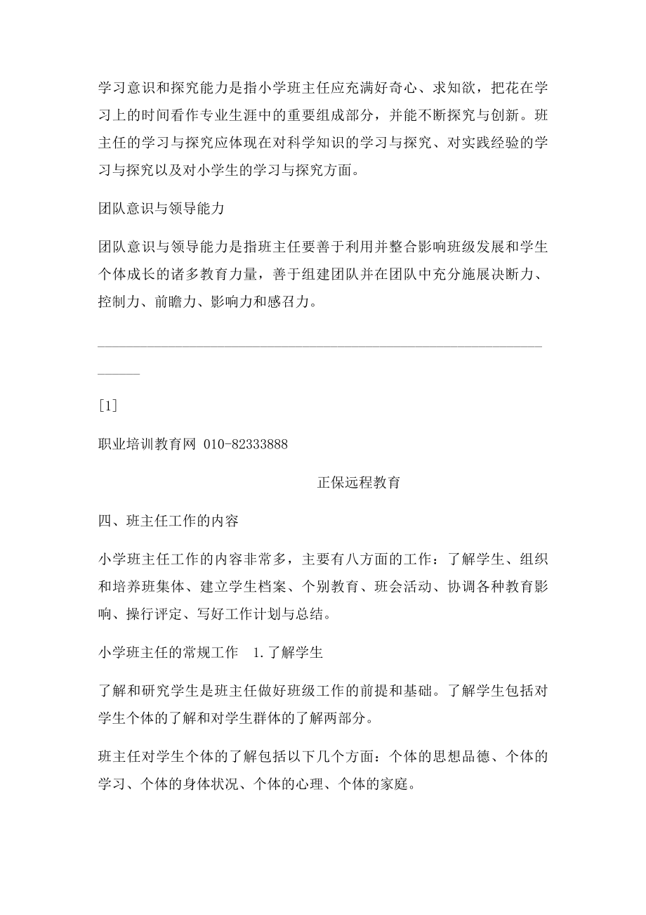 小学教师资格《教育教学知识与能力》班主任.docx_第2页