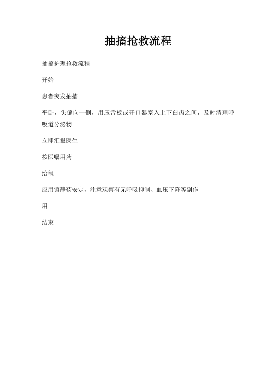 抽搐抢救流程.docx_第1页