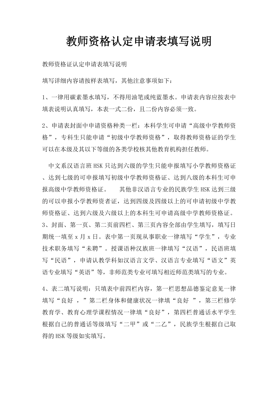 教师资格认定申请表填写说明.docx_第1页