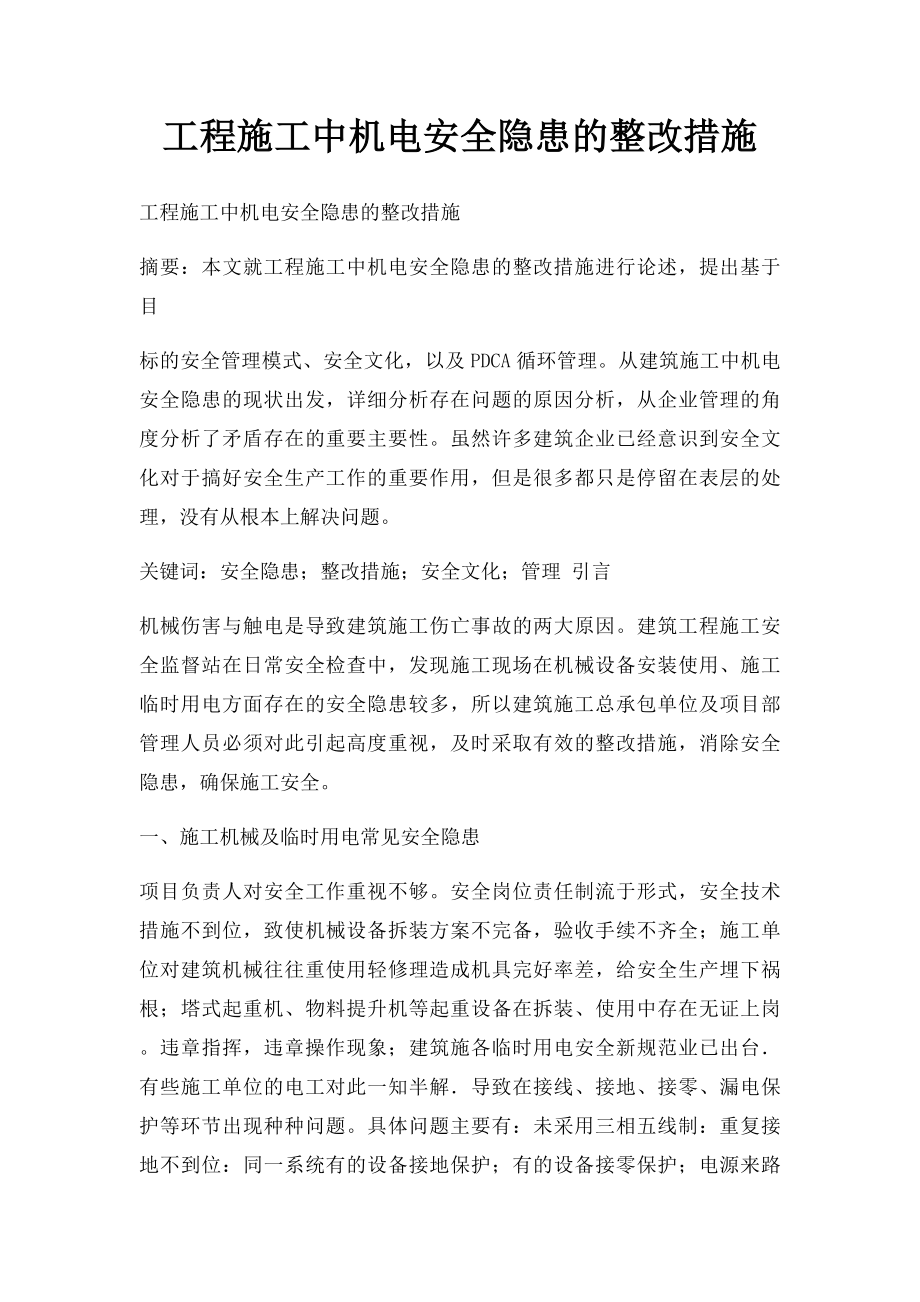 工程施工中机电安全隐患的整改措施.docx_第1页