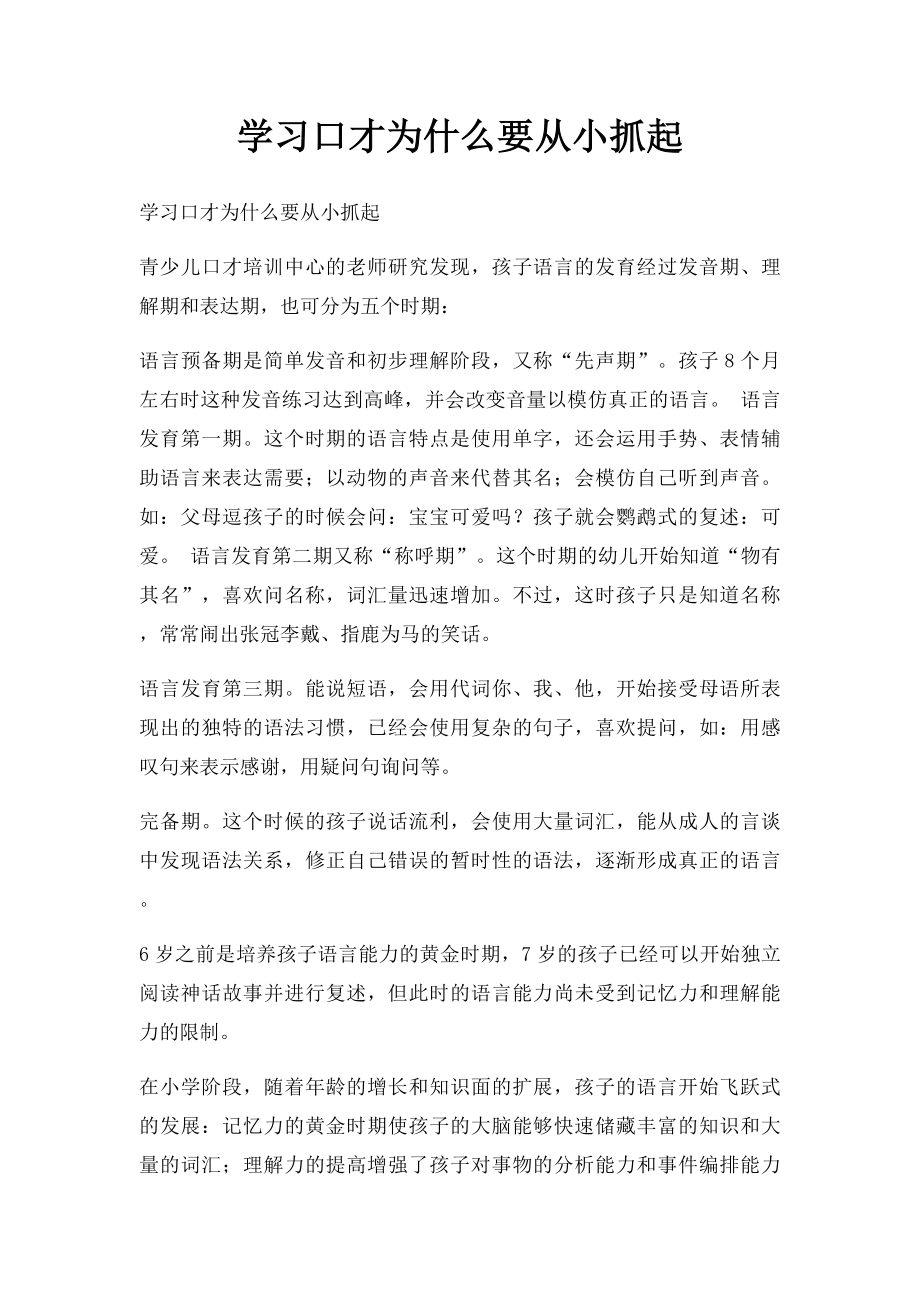 学习口才为什么要从小抓起.docx_第1页