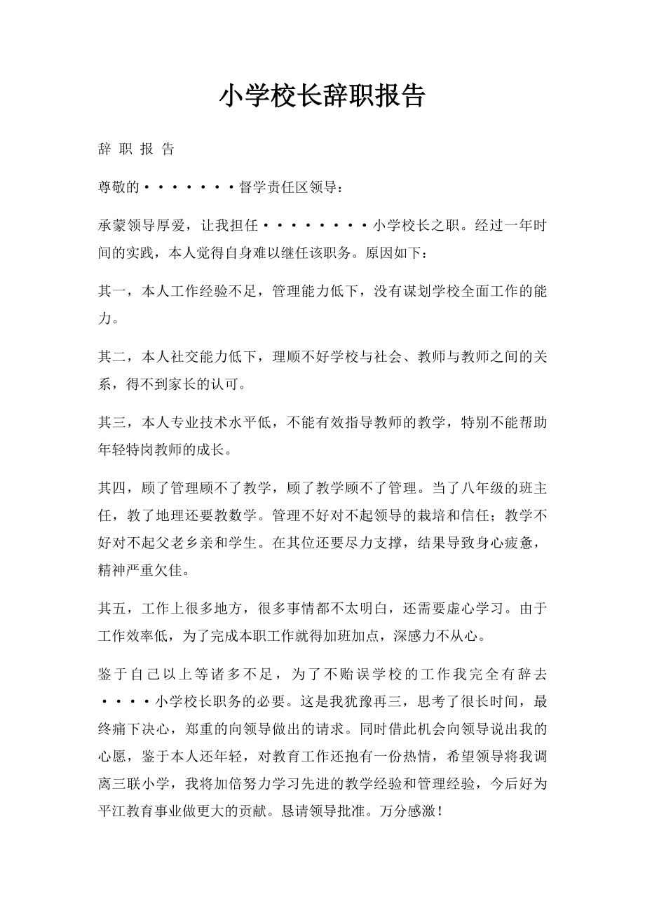 小学校长辞职报告.docx_第1页