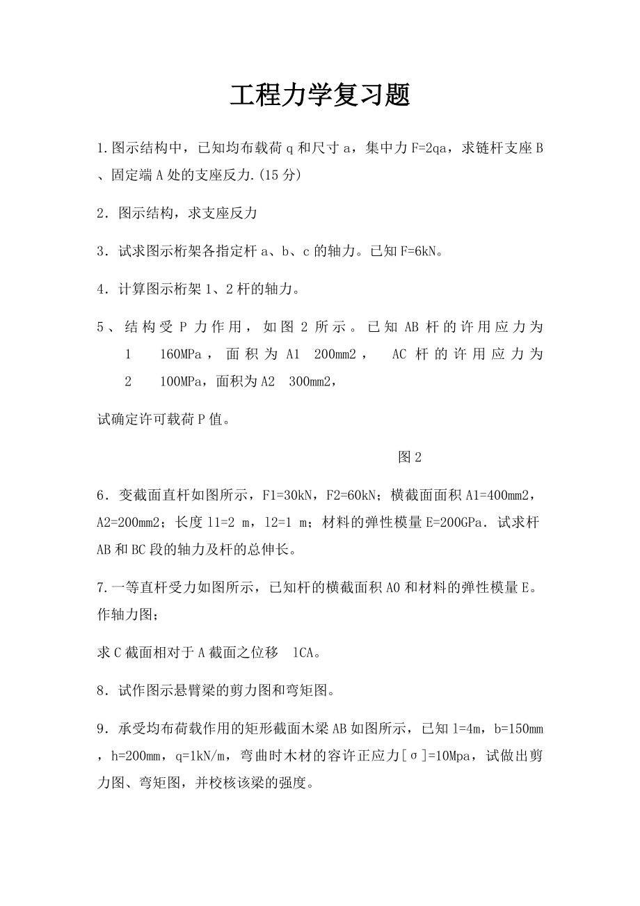 工程力学复习题(2).docx_第1页