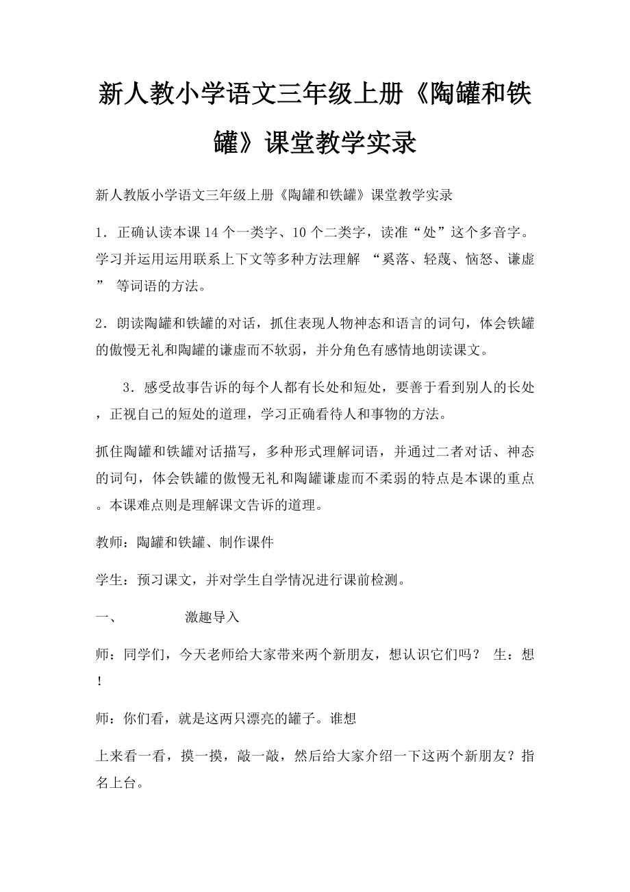 新人教小学语文三年级上册《陶罐和铁罐》课堂教学实录.docx_第1页