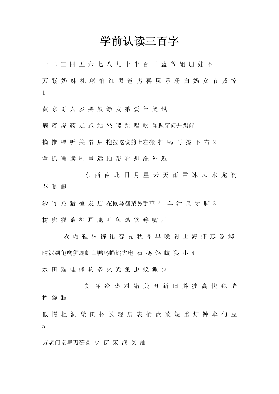 学前认读三百字.docx_第1页