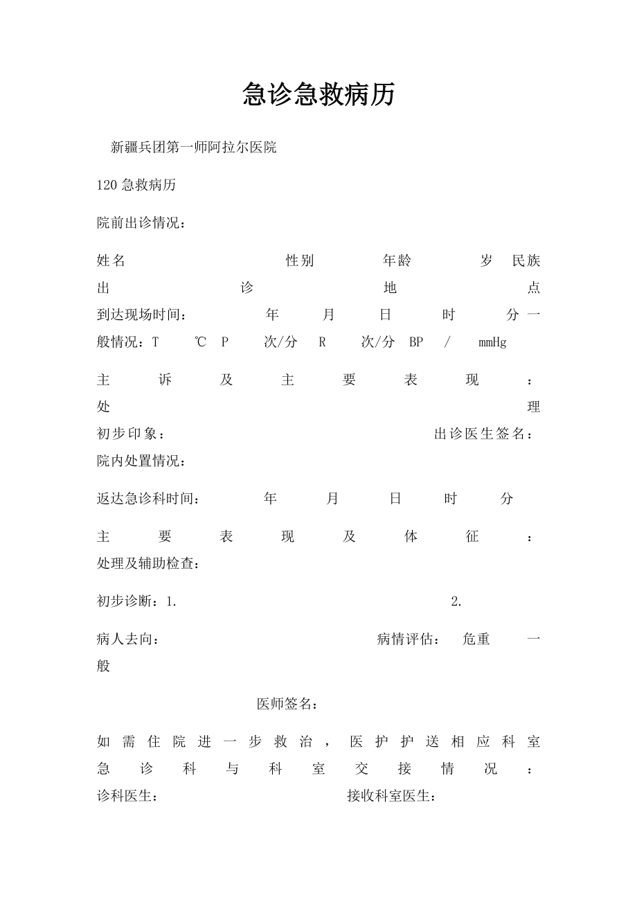 急诊急救病历.docx_第1页