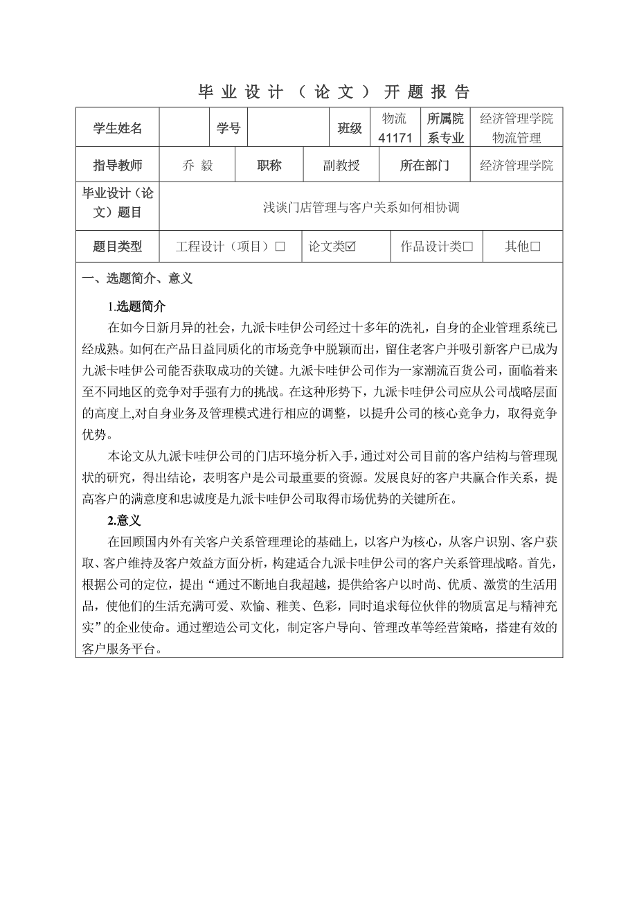 浅谈门店管理与客户关系如何相协调毕业论文设计1.doc_第2页