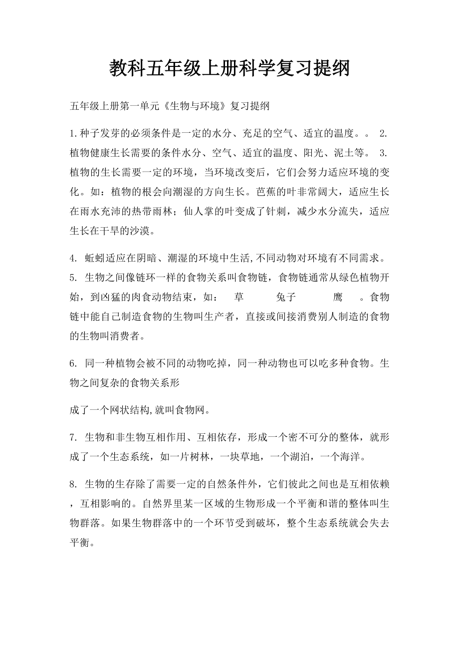 教科五年级上册科学复习提纲.docx_第1页