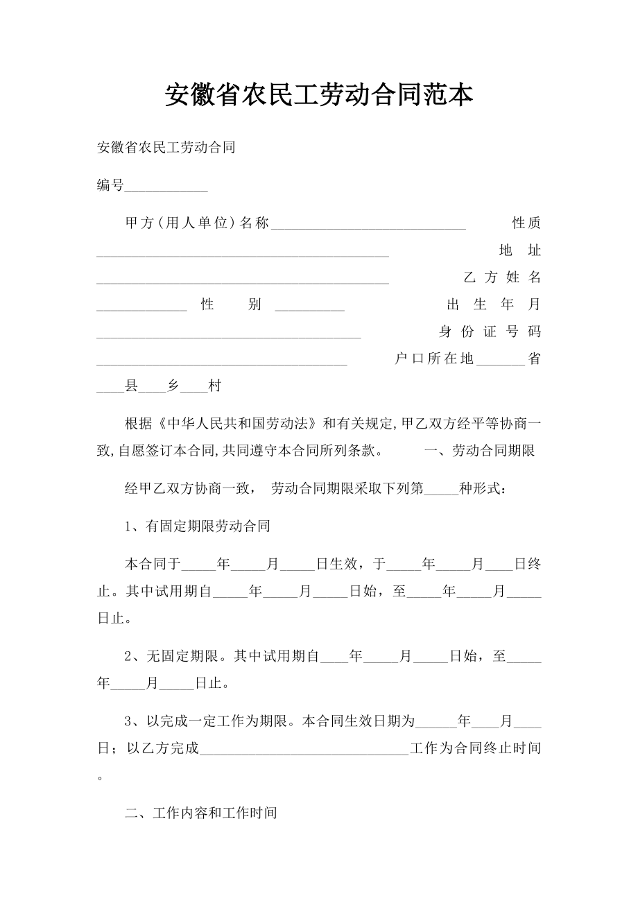 安徽省农民工劳动合同范本.docx_第1页