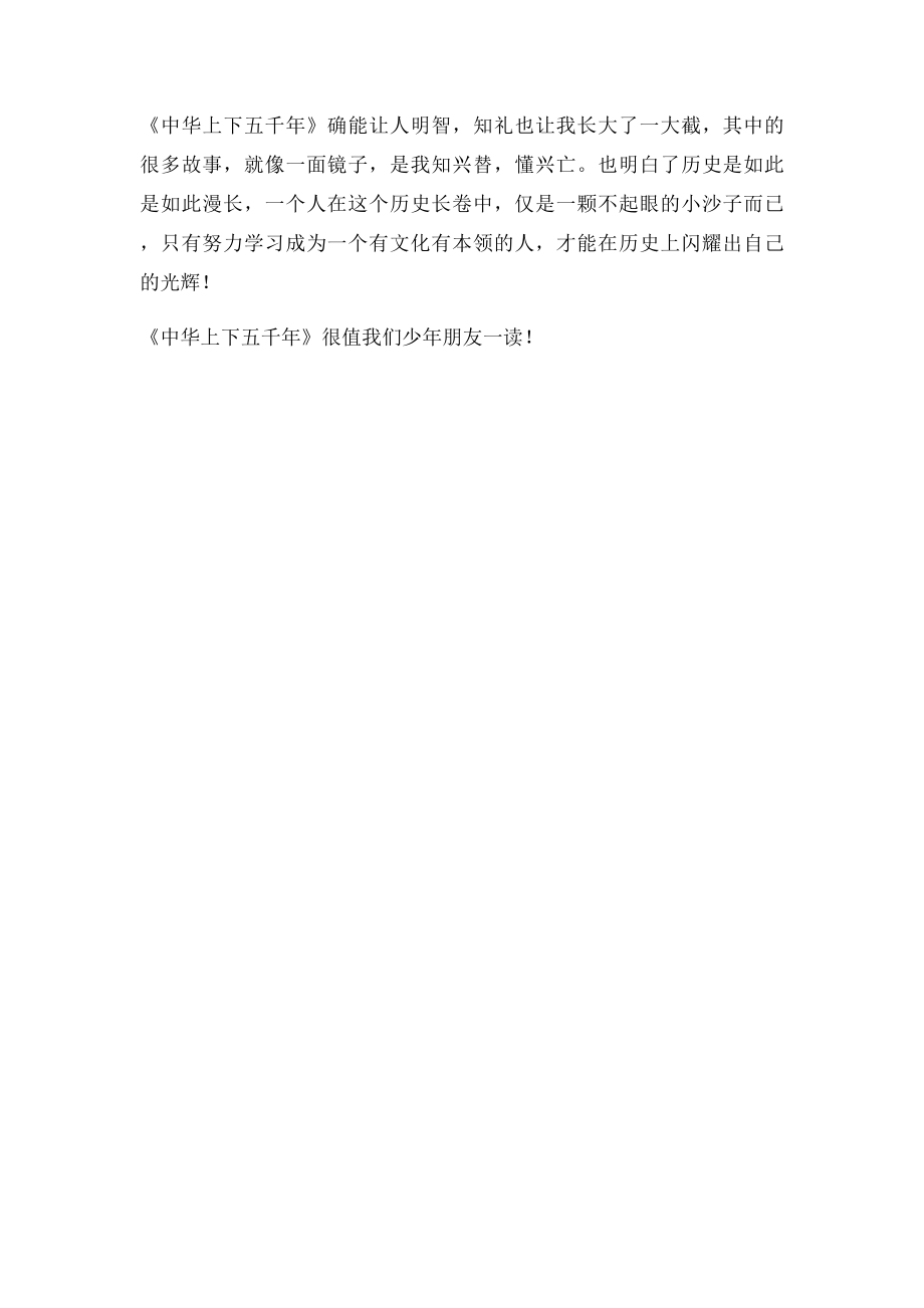 小学生《中华上下五千年》读后感.docx_第2页