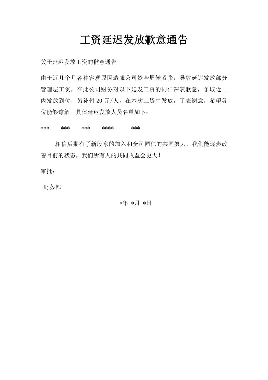 工资延迟发放歉意通告.docx_第1页