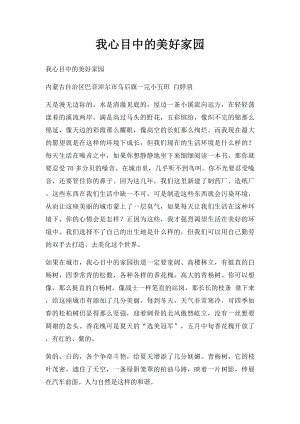 我心目中的美好家园(1).docx