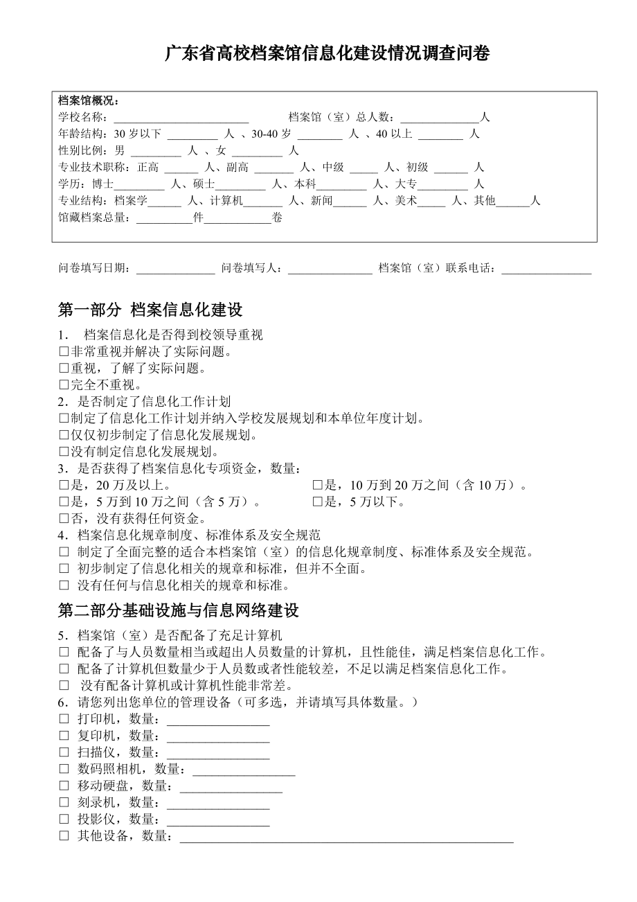 广东省高校档案馆信息化建设情况调查问卷.doc_第1页