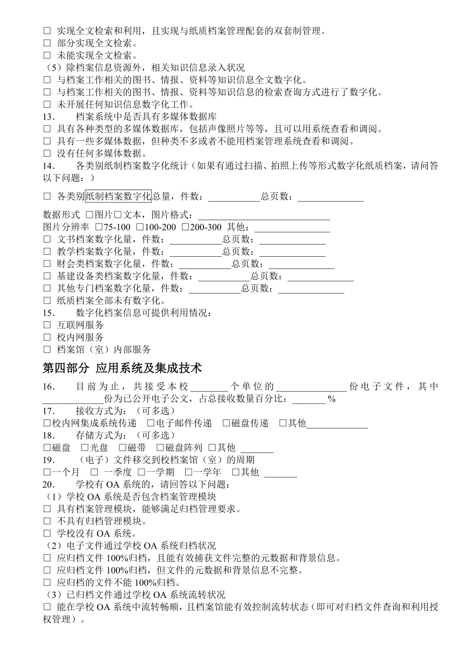 广东省高校档案馆信息化建设情况调查问卷.doc_第3页