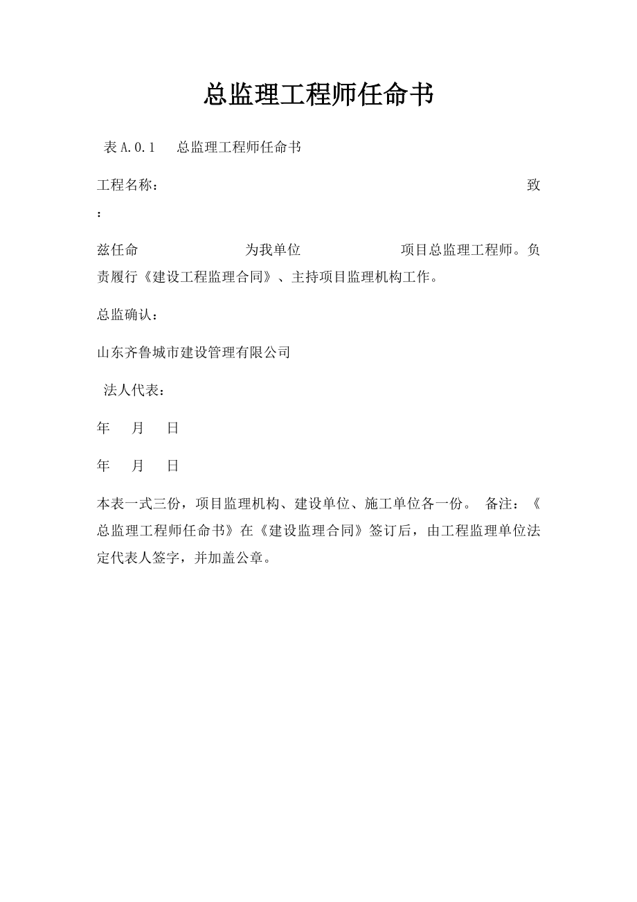 总监理工程师任命书(1).docx_第1页