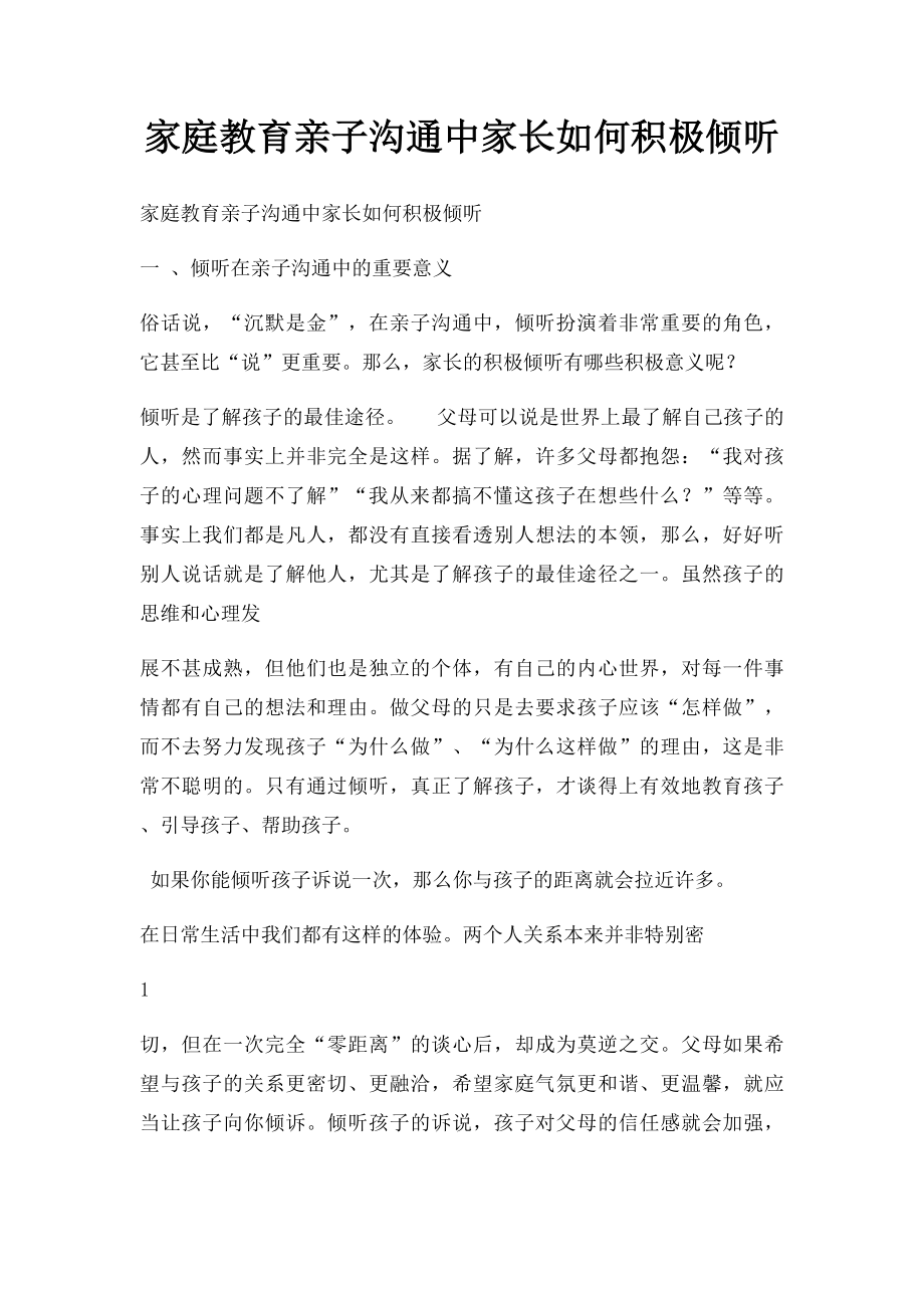 家庭教育亲子沟通中家长如何积极倾听.docx_第1页