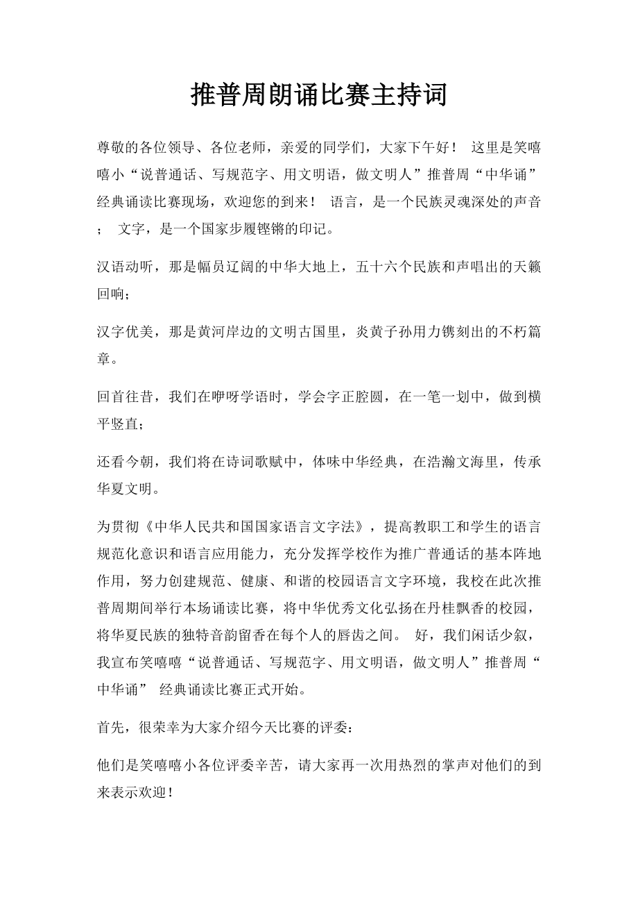 推普周朗诵比赛主持词.docx_第1页