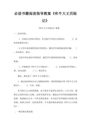 必读书籍阅读指导教案《吹牛大王历险记》.docx