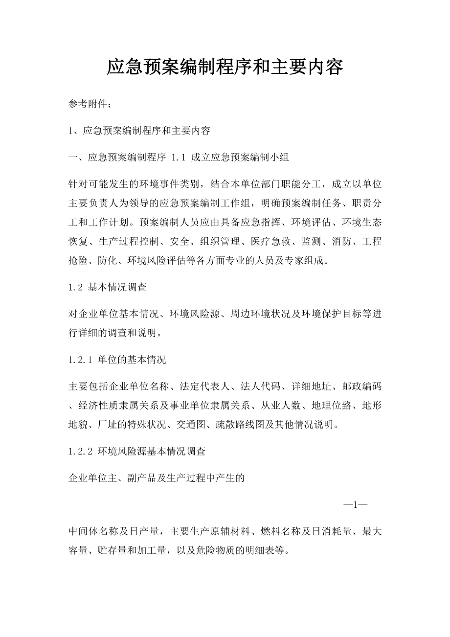 应急预案编制程序和主要内容.docx_第1页