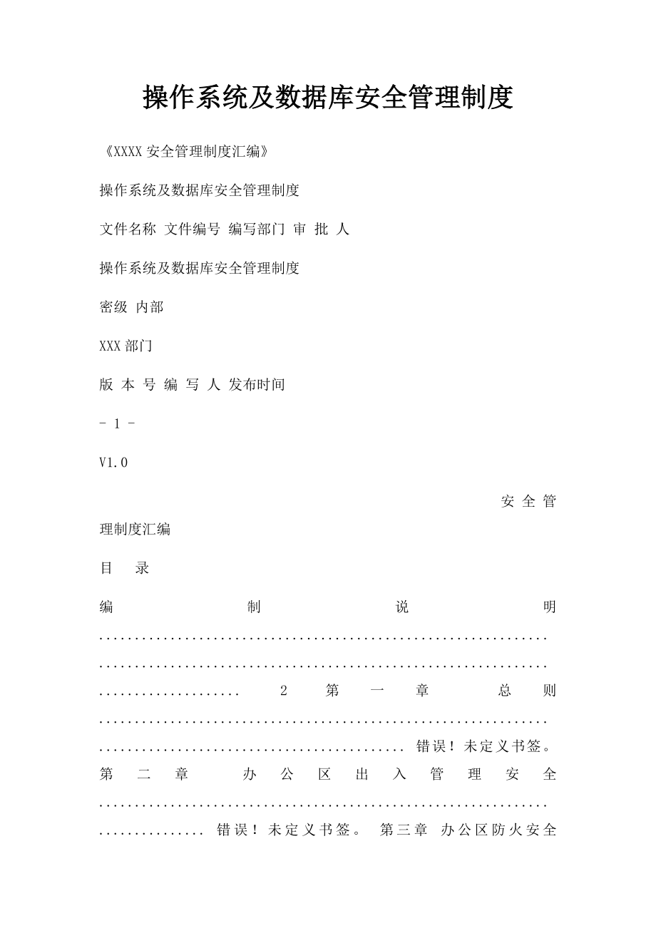 操作系统及数据库安全管理制度.docx_第1页