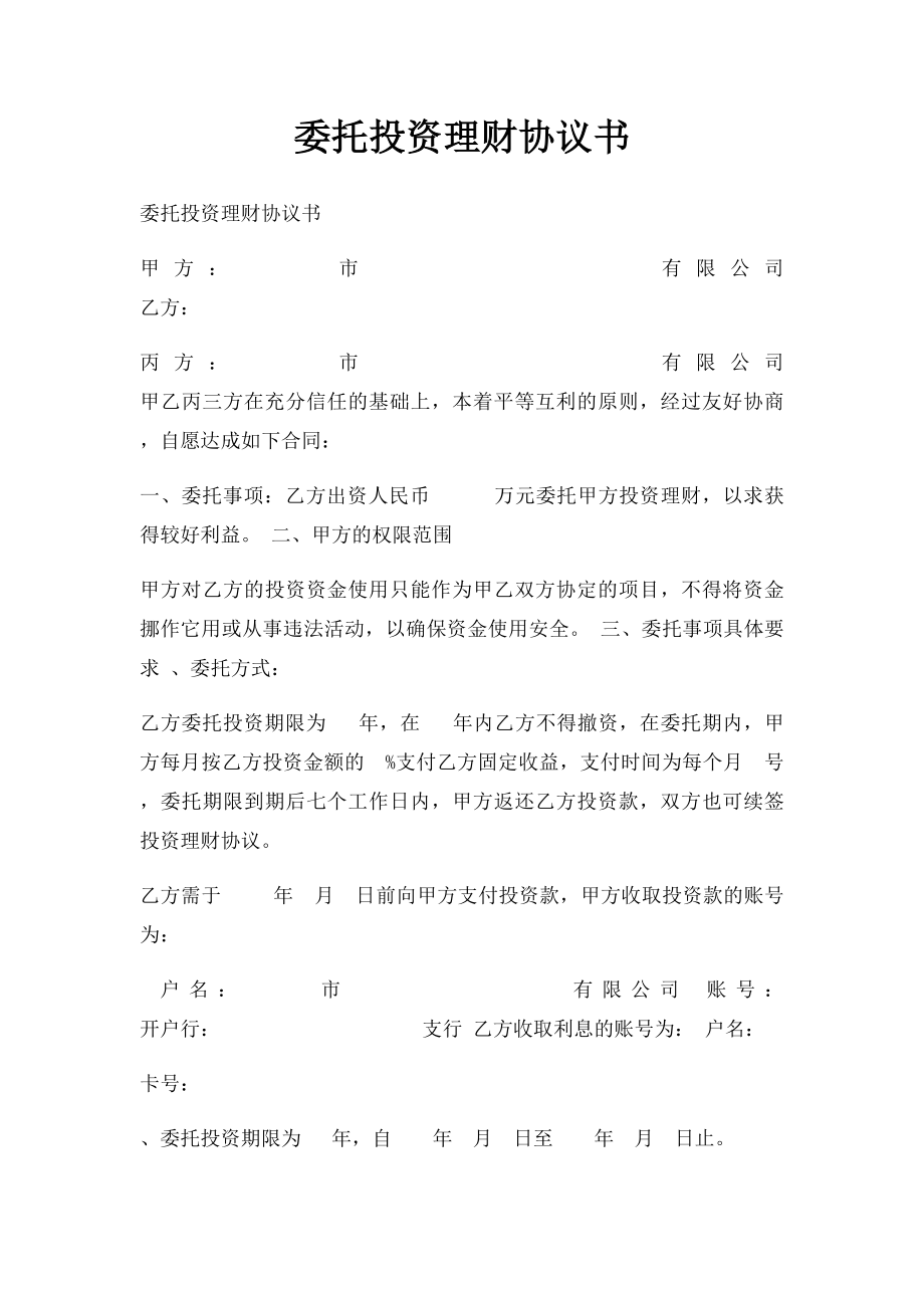 委托投资理财协议书.docx_第1页