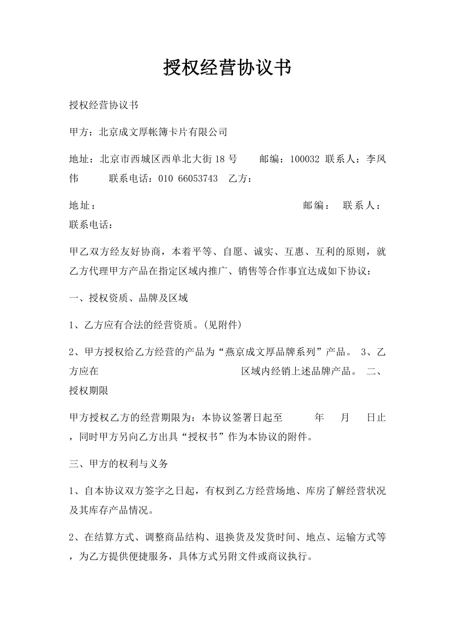 授权经营协议书(1).docx_第1页