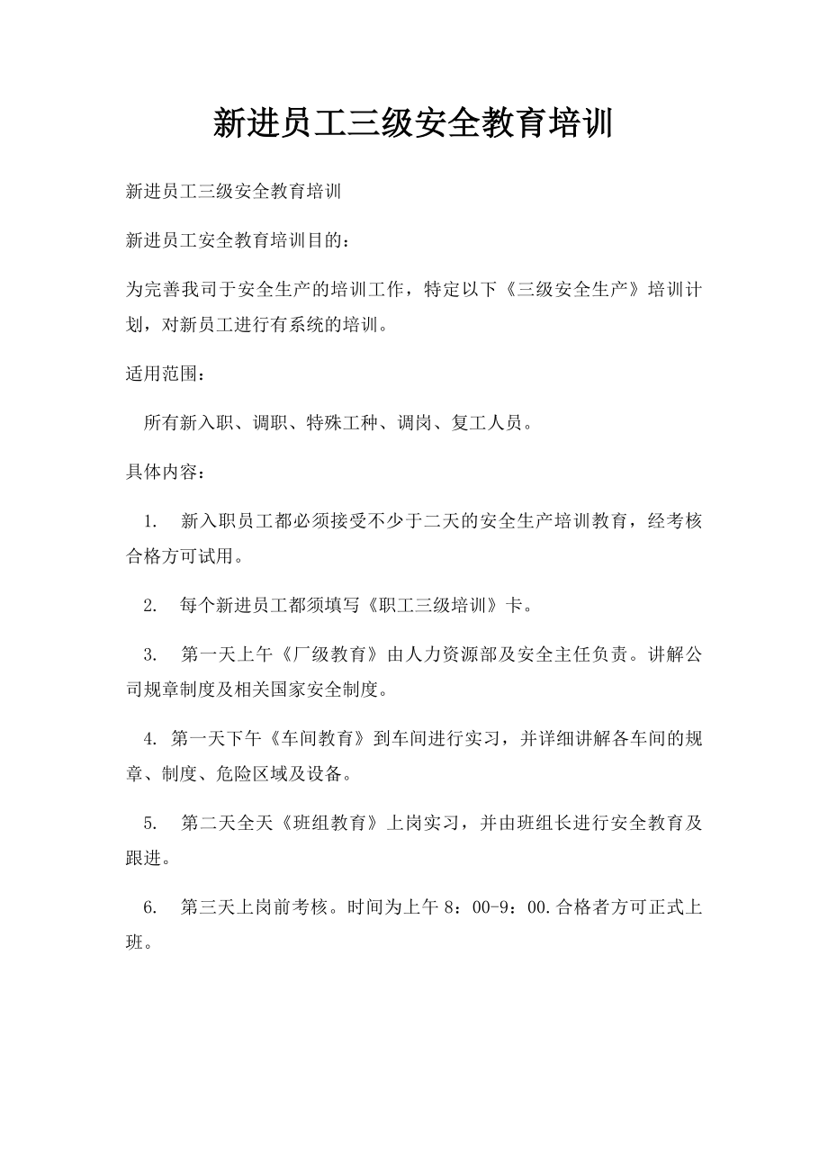 新进员工三级安全教育培训.docx_第1页