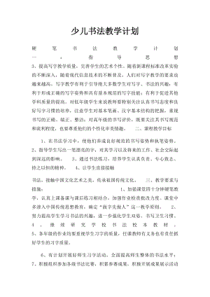 少儿书法教学计划.docx