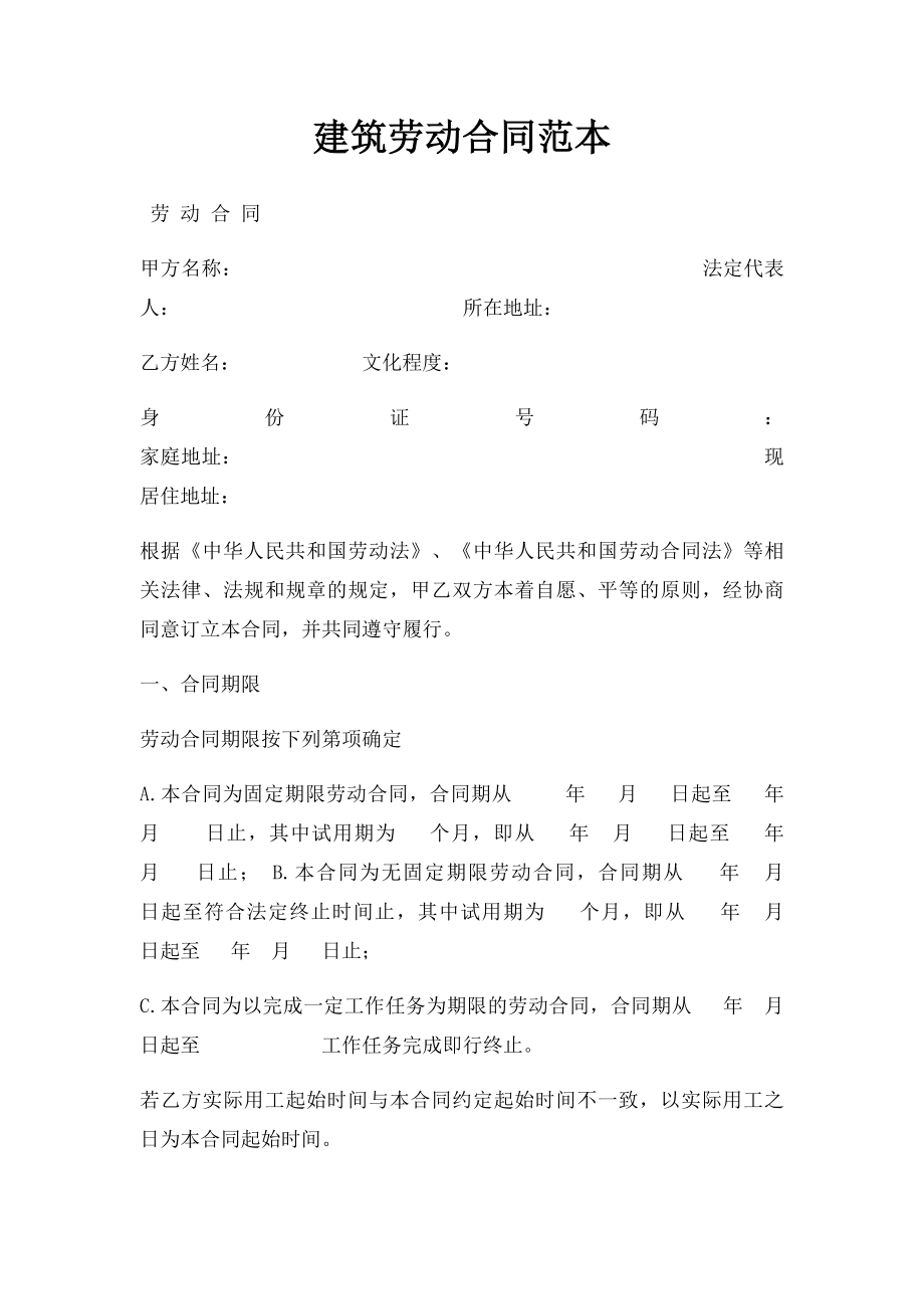 建筑劳动合同范本.docx_第1页