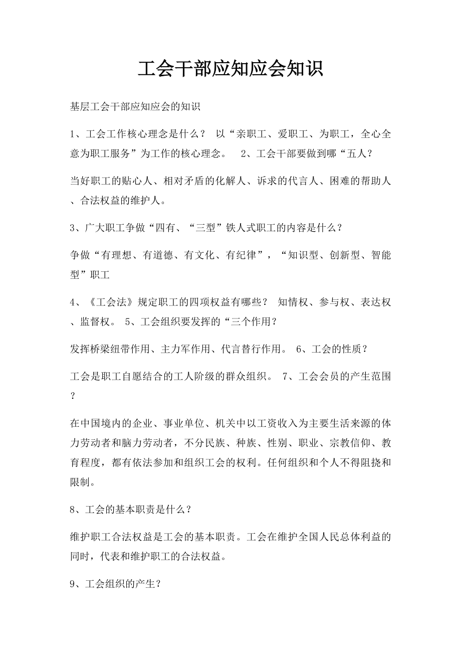 工会干部应知应会知识.docx_第1页