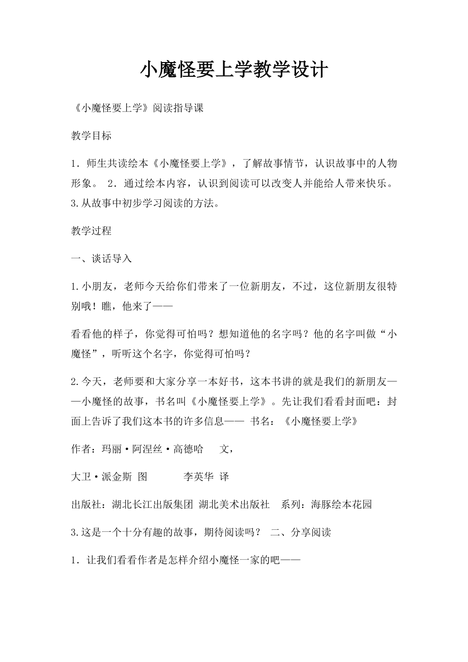 小魔怪要上学教学设计.docx_第1页