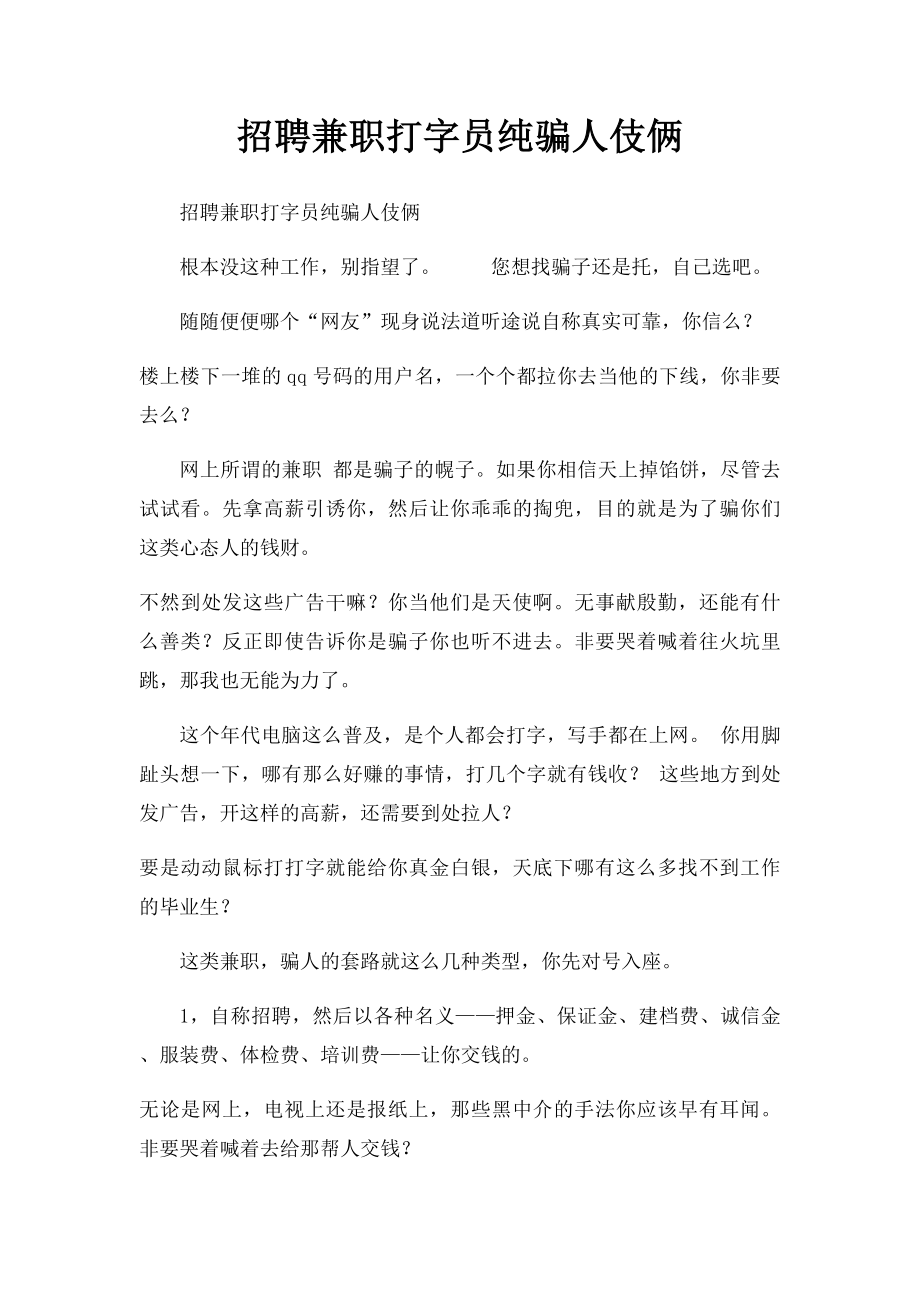 招聘兼职打字员纯骗人伎俩.docx_第1页