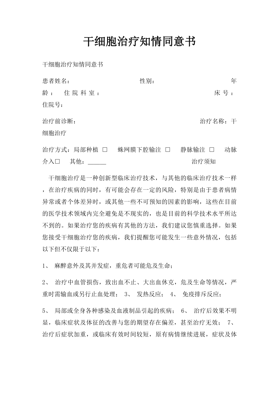 干细胞治疗知情同意书.docx_第1页