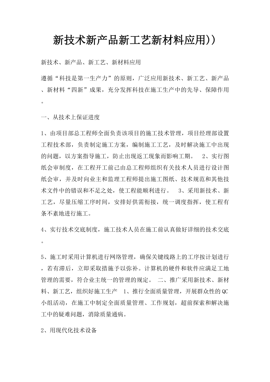 新技术新产品新工艺新材料应用)).docx_第1页