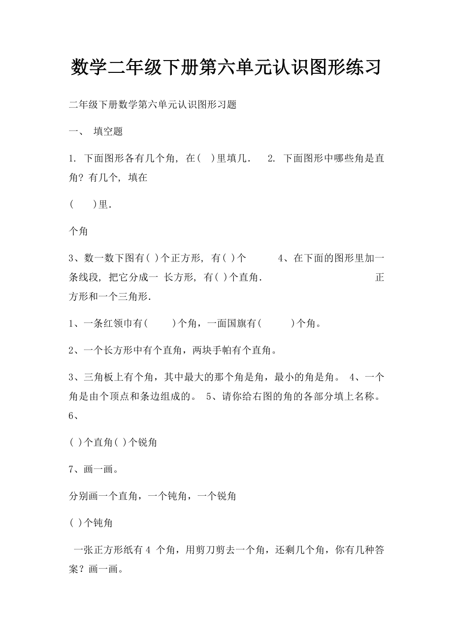 数学二年级下册第六单元认识图形练习.docx_第1页