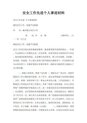 安全工作先进个人事迹材料(2).docx