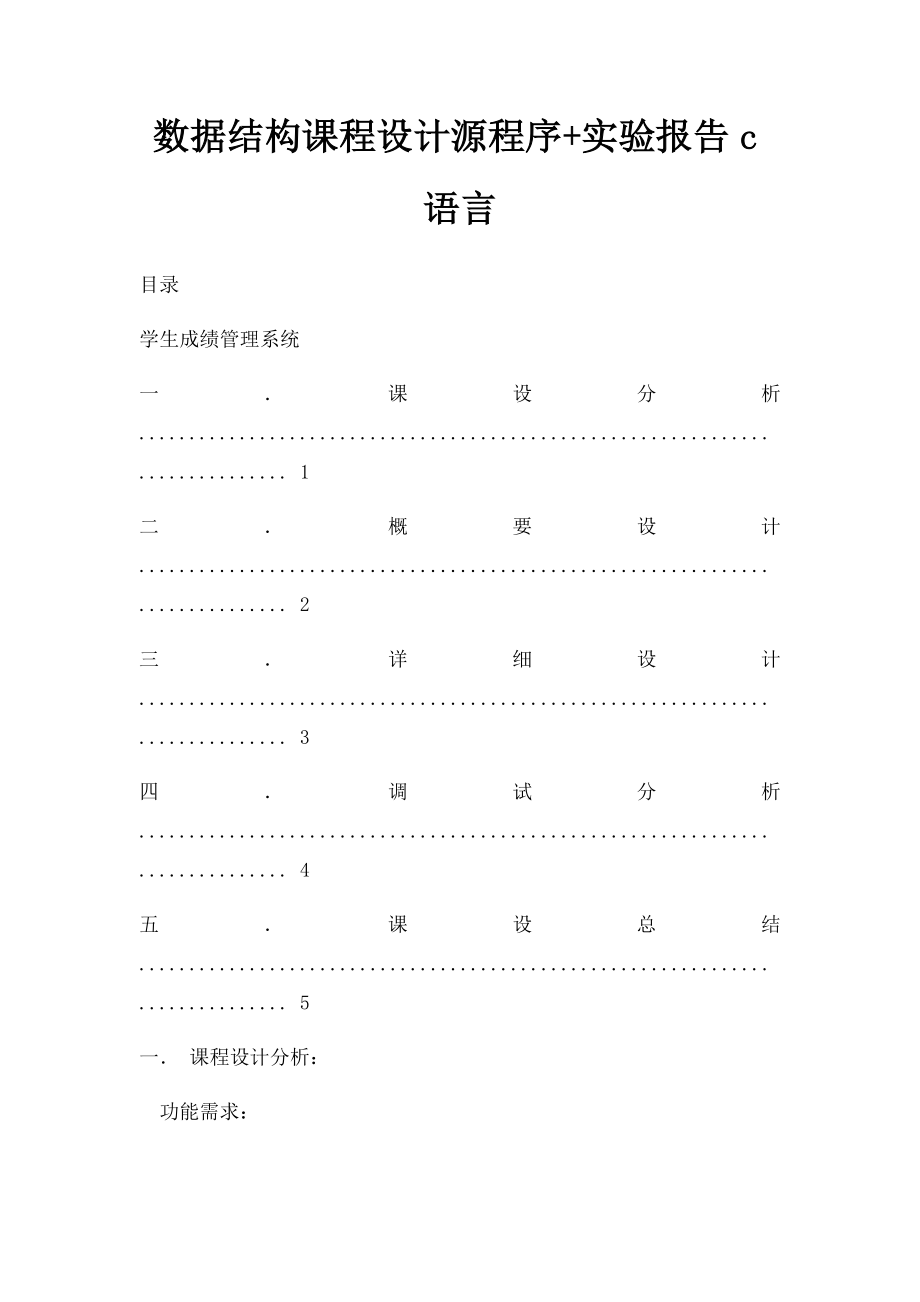 数据结构课程设计源程序+实验报告c语言.docx_第1页