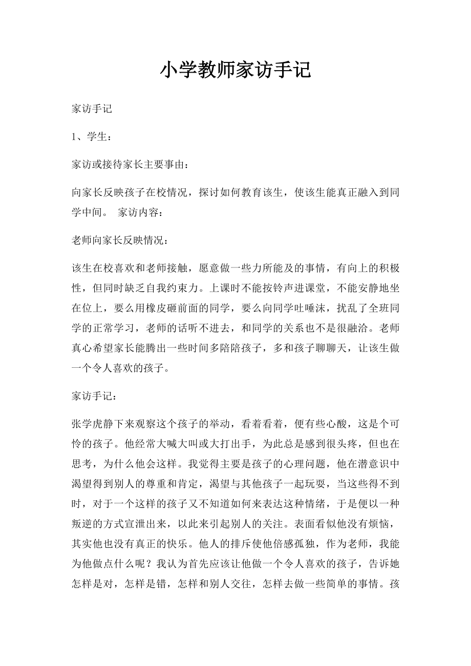 小学教师家访手记(1).docx_第1页