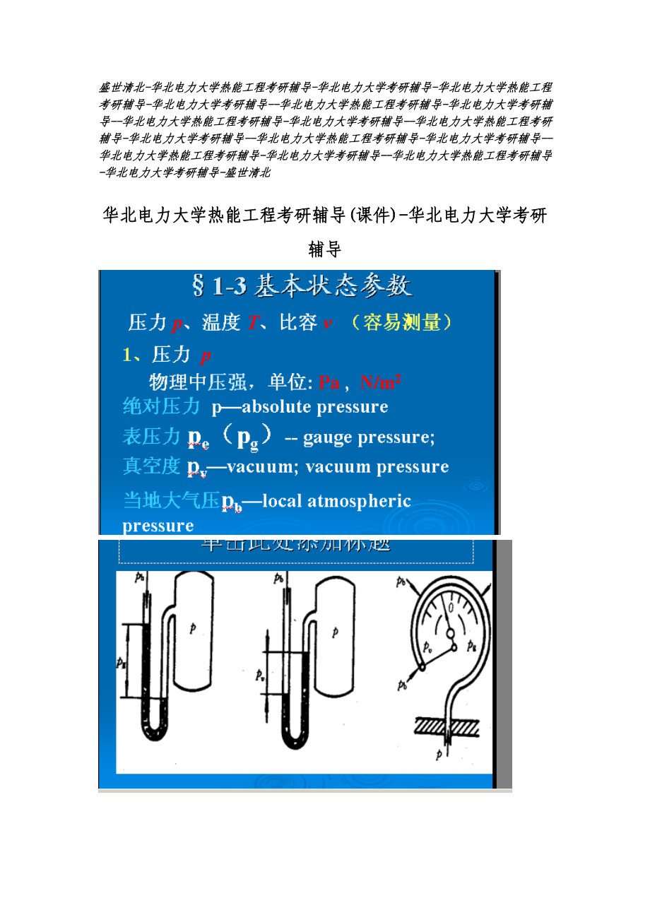 盛世清北华北电力大学热能工程考研辅导(课件)华北电力.doc_第1页