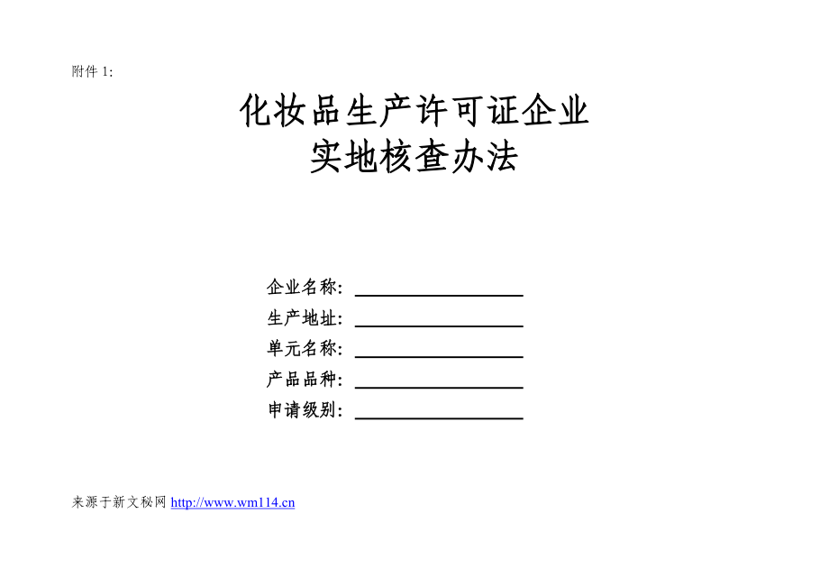 化妆品生产许可证企业实地核查办法.doc_第1页