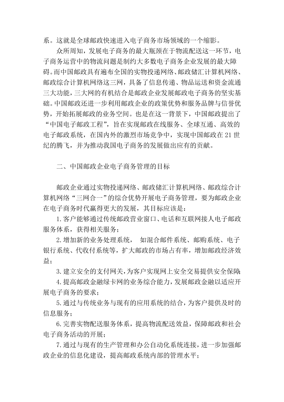 中国邮政企业电子商务管理现状分析电子商务论文.doc_第2页