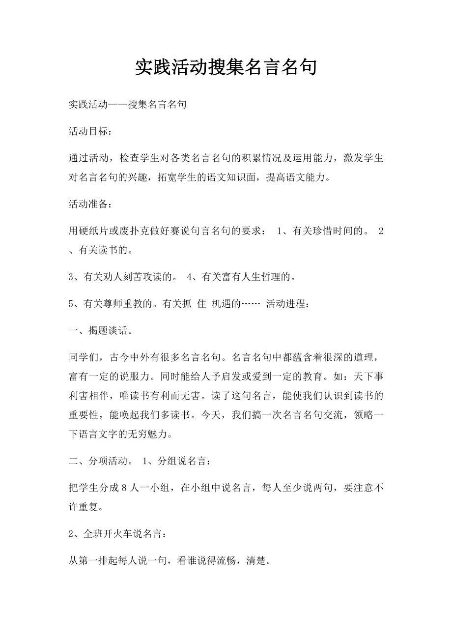 实践活动搜集名言名句.docx_第1页