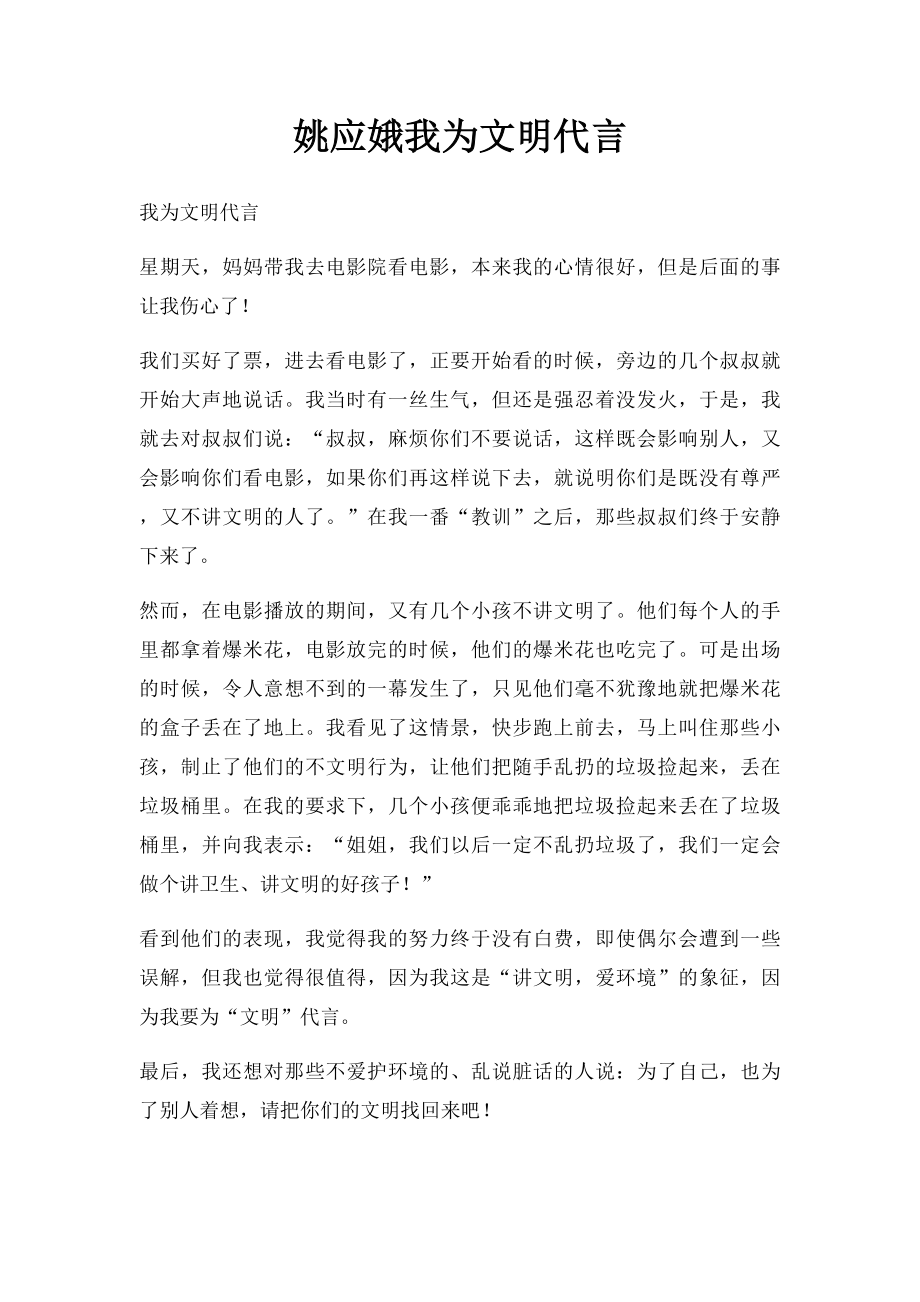 姚应娥我为文明代言.docx_第1页