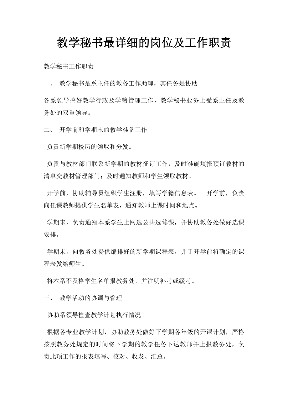 教学秘书最详细的岗位及工作职责.docx_第1页