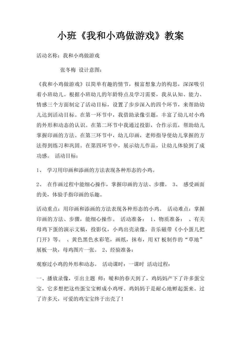 小班《我和小鸡做游戏》教案.docx_第1页