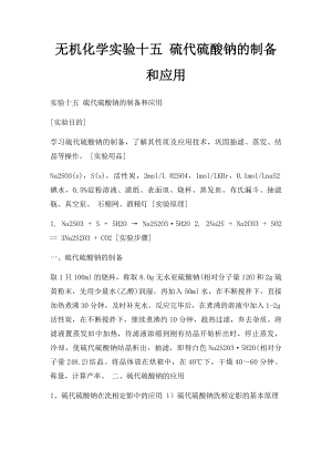 无机化学实验十五 硫代硫酸钠的制备和应用.docx