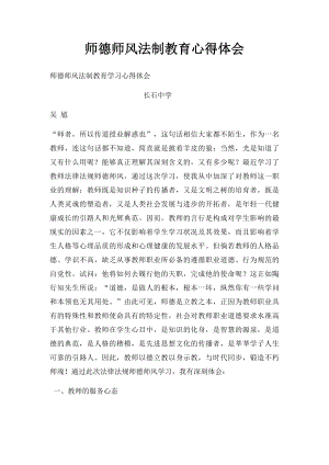 师德师风法制教育心得体会.docx