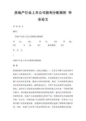 房地产行业上市公司股利分配探析 毕业论文.docx