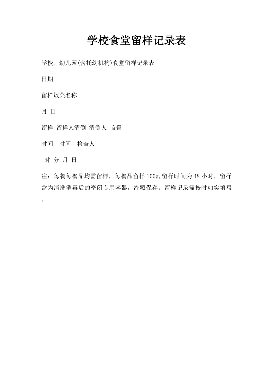 学校食堂留样记录表.docx_第1页