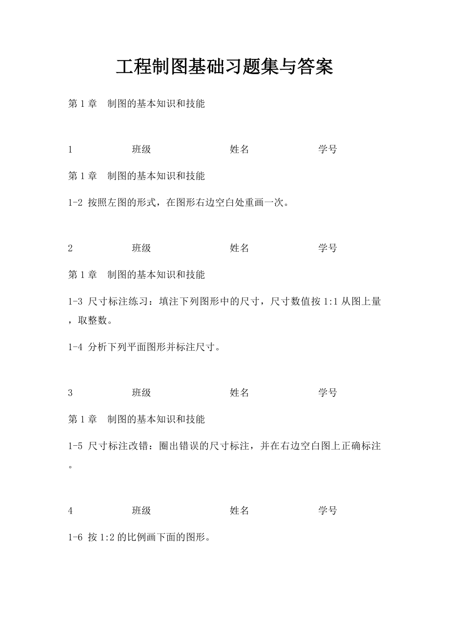 工程制图基础习题集与答案.docx_第1页